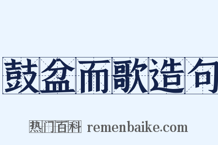 鼓盆而歌造句是什么意思的图片